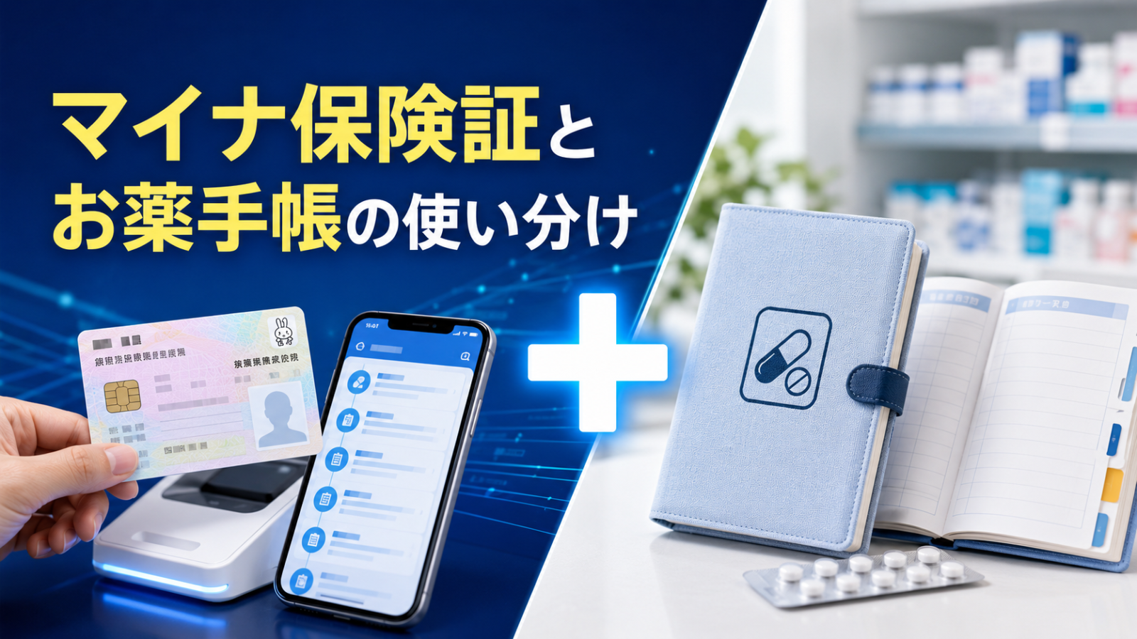 マイナ保険証とお薬手帳の使い分け