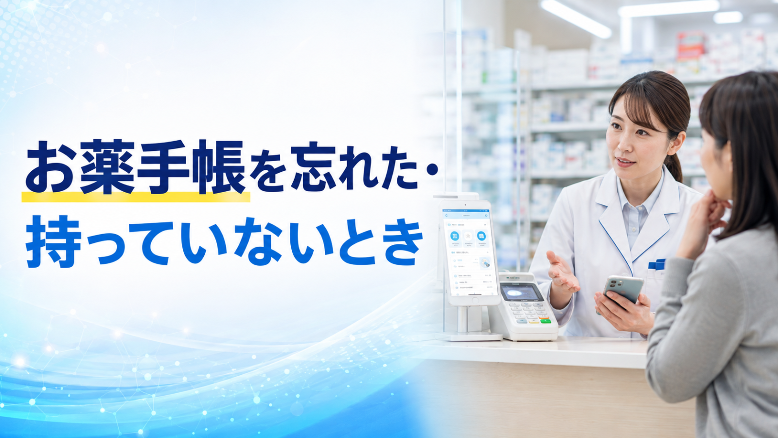 お薬手帳を忘れた・持っていないとき