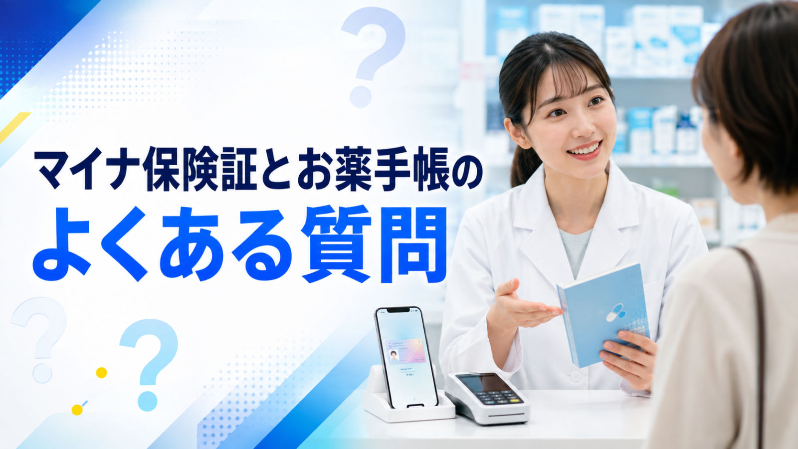 マイナ保険証とお薬手帳のよくある質問