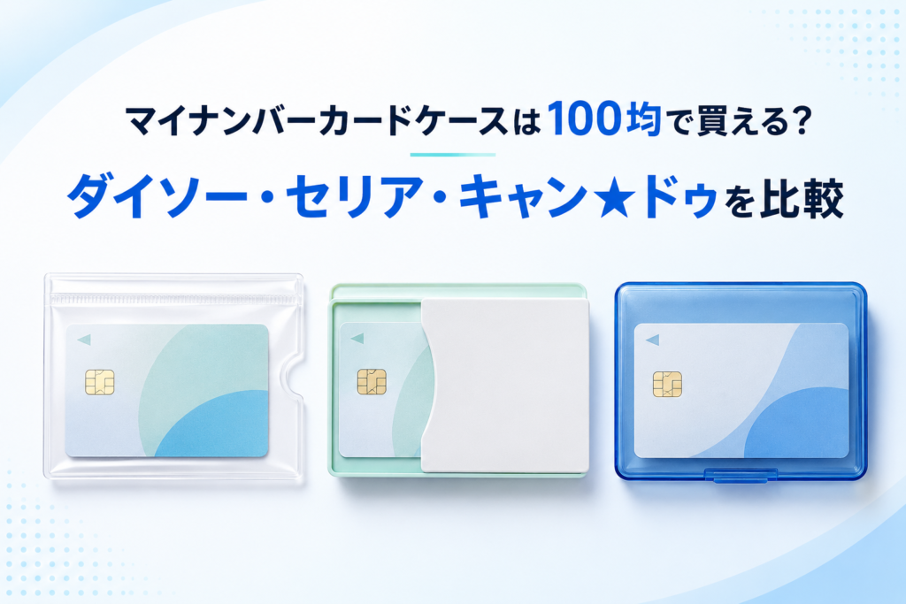 マイナンバーカードケースは100均で買える？ダイソー・セリア・キャン★ドゥを比較