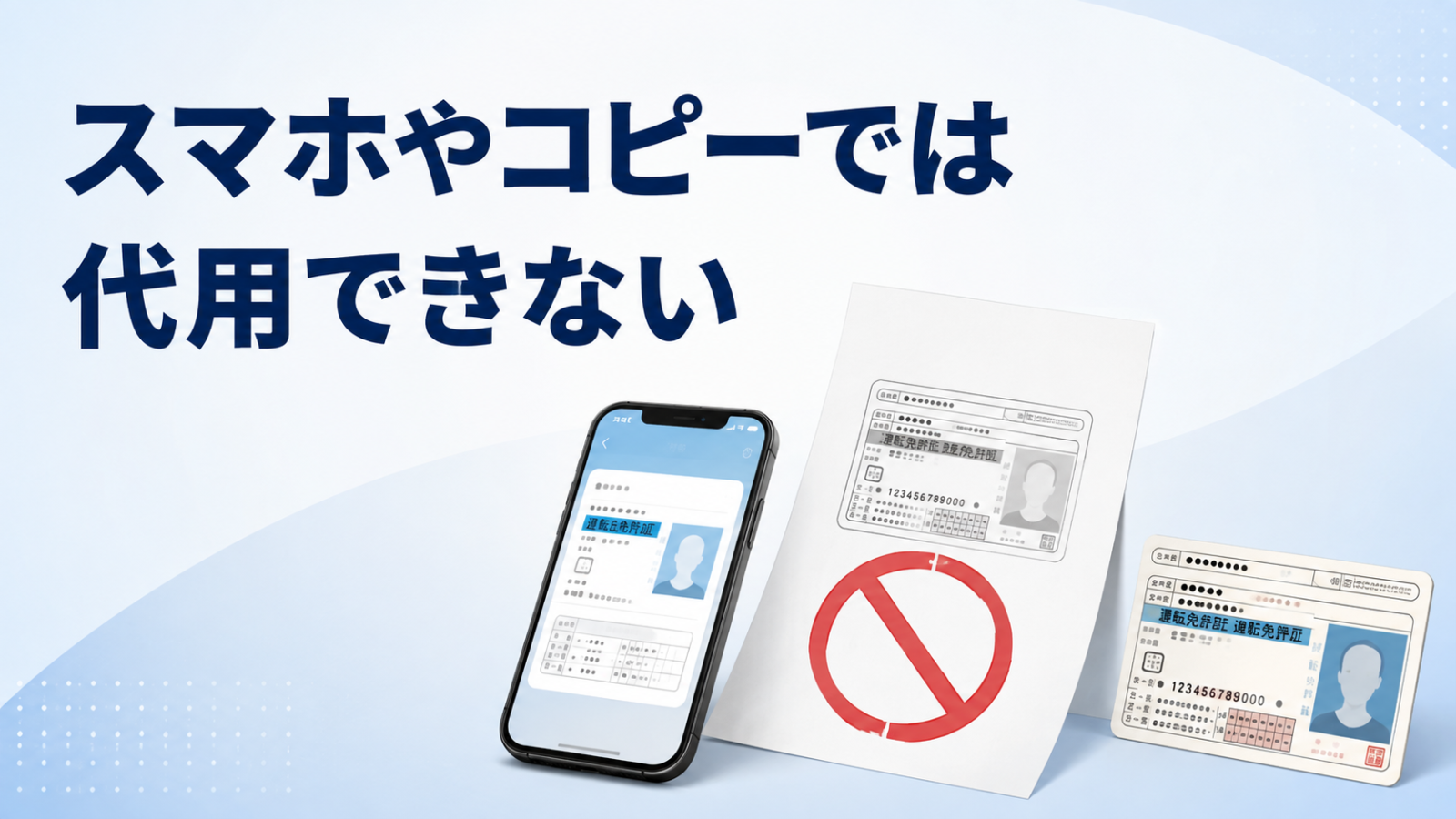 スマートフォンの画面や写真やコピーはマイナ免許証の代わりにならないことを示す画像