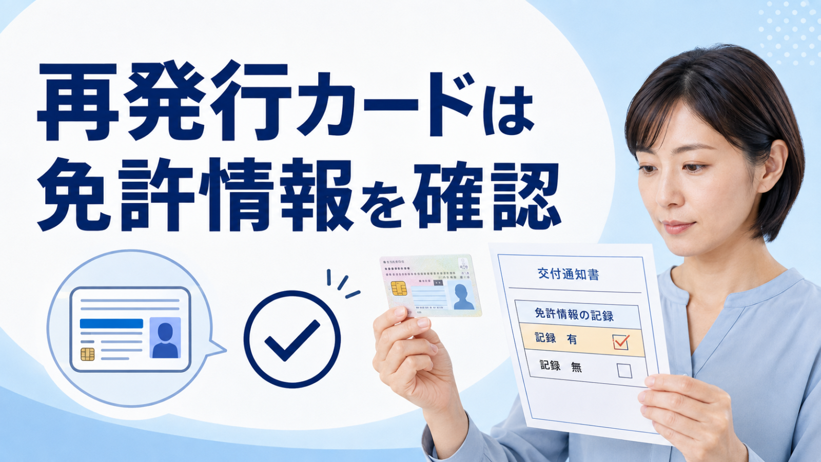 再発行または更新されたマイナンバーカードに免許情報が記録されているか確認する画像