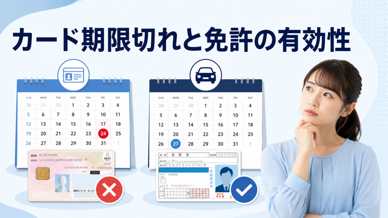 マイナンバーカードの期限切れとマイナ免許証の有効性の関係を解説する画像