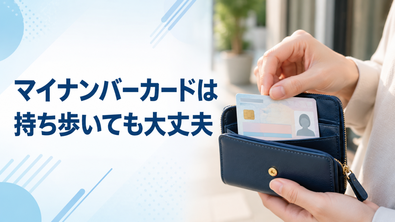 マイナンバーカードは持ち歩いても大丈夫