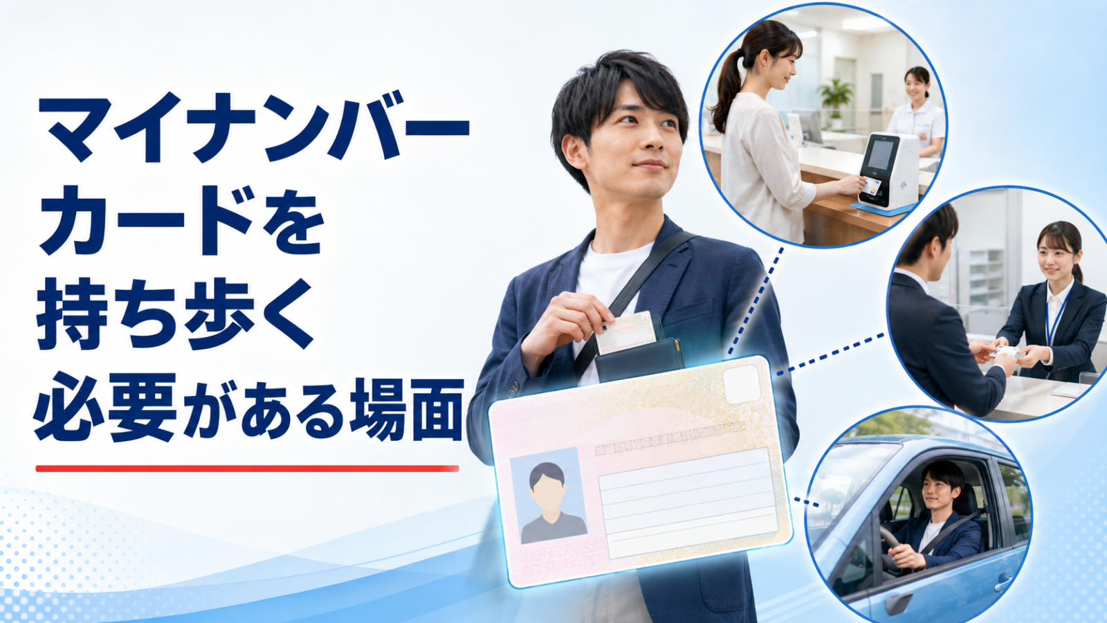 マイナンバーカードを持ち歩く必要がある場面
