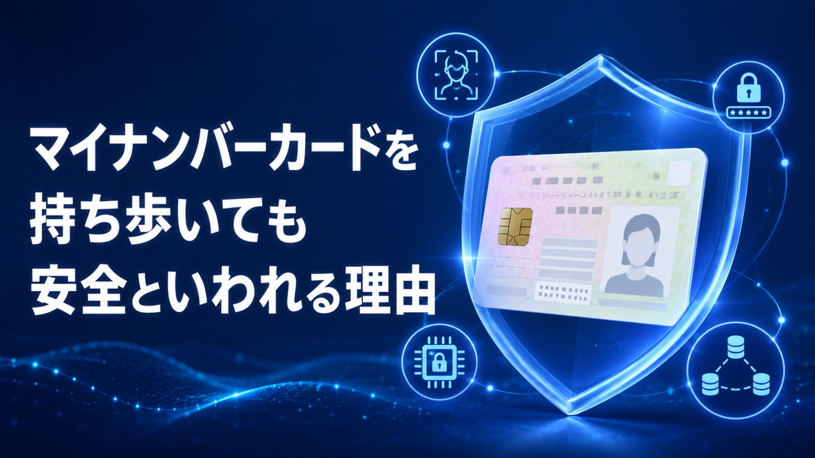 マイナンバーカードを持ち歩いても安全といわれる理由