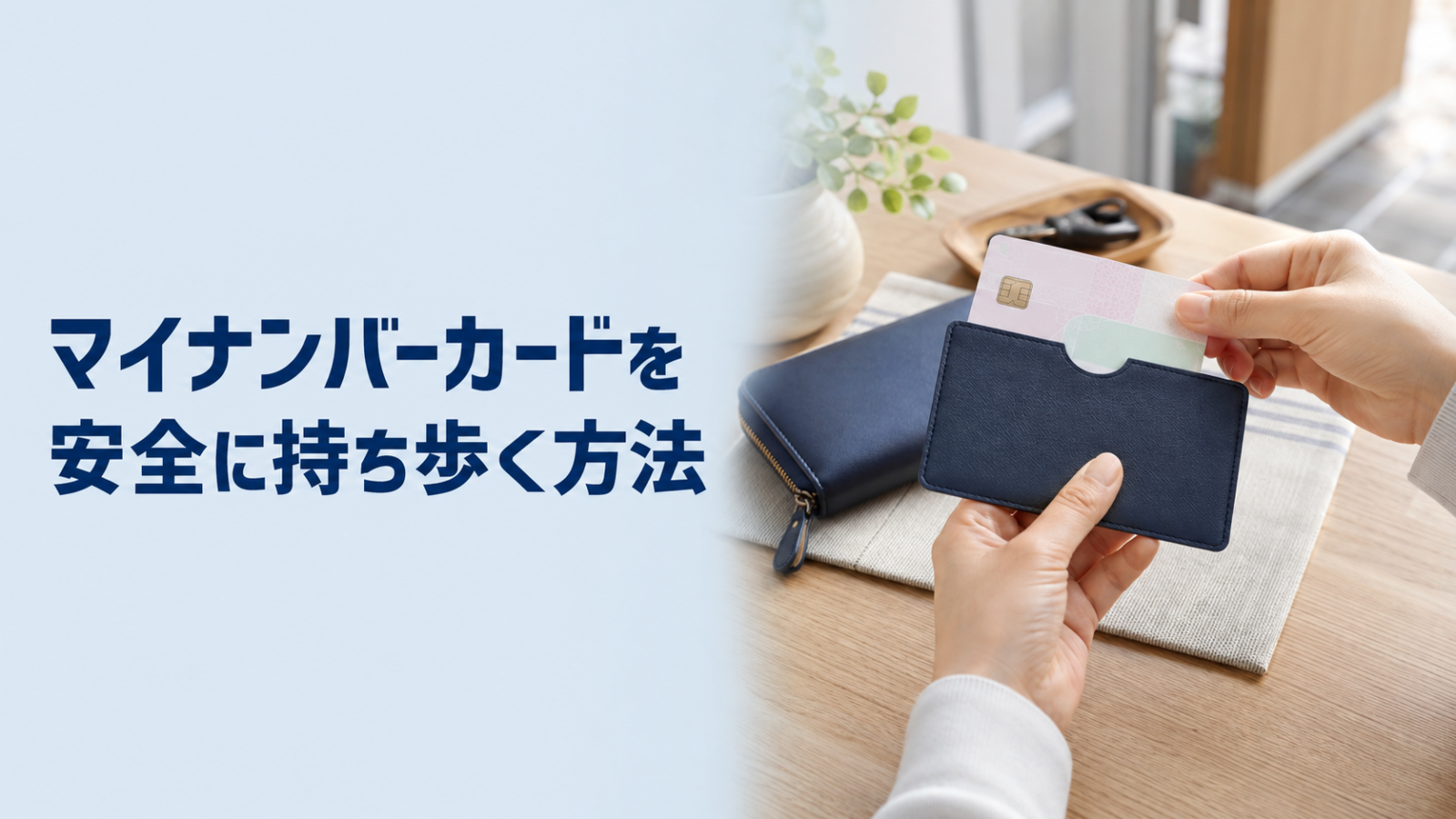 マイナンバーカードを安全に持ち歩く方法