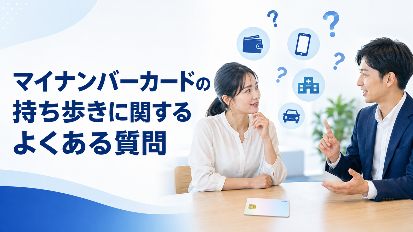 マイナンバーカードの持ち歩きに関するよくある質問