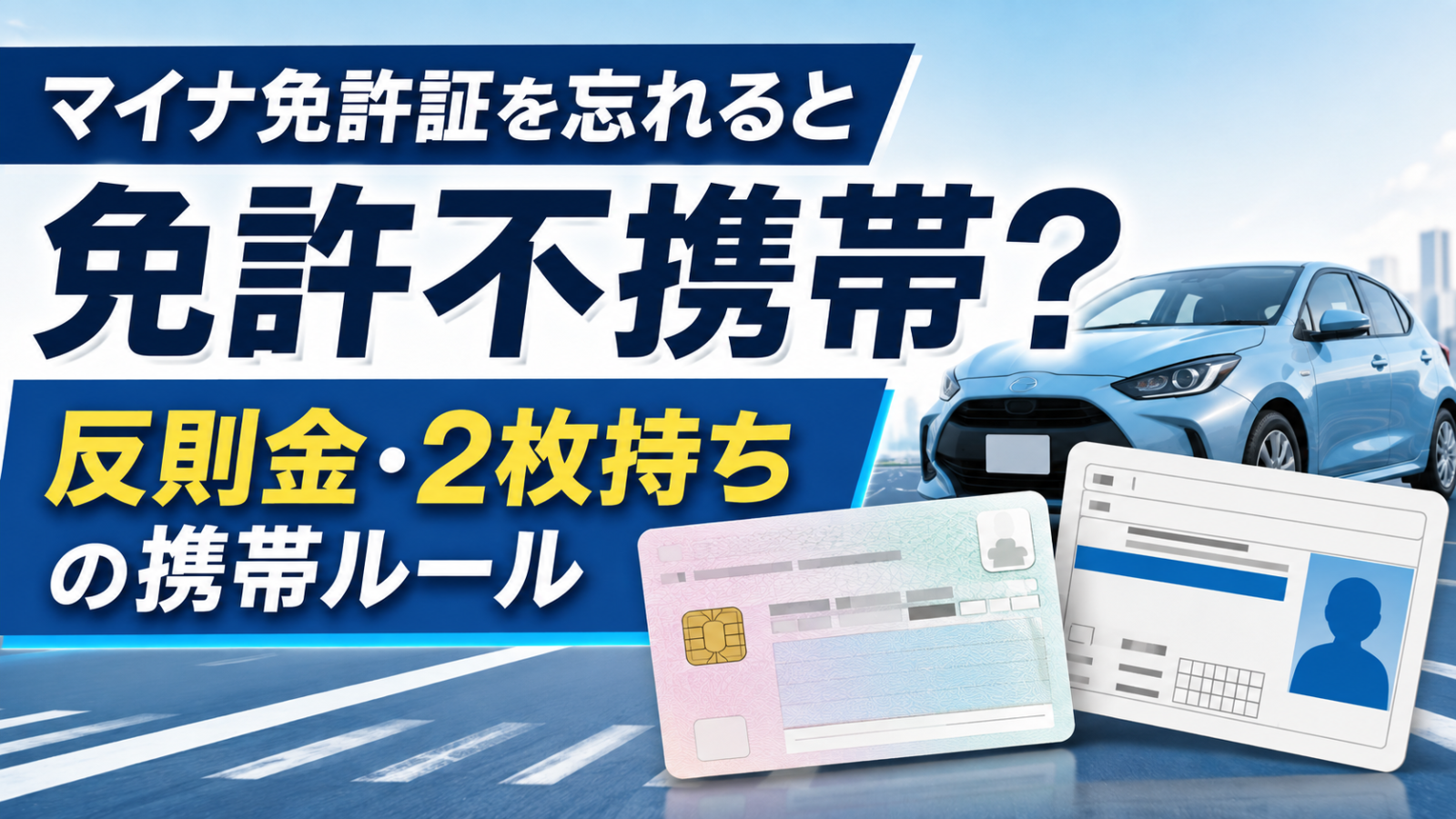 マイナ免許証を忘れると免許不携帯？反則金・2枚持ちの携帯ルール