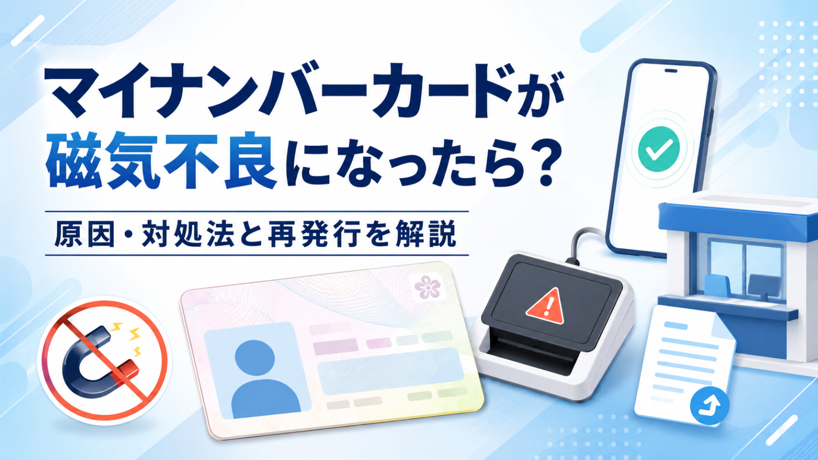 マイナンバーカードが磁気不良になったら？原因・対処法と再発行を解説