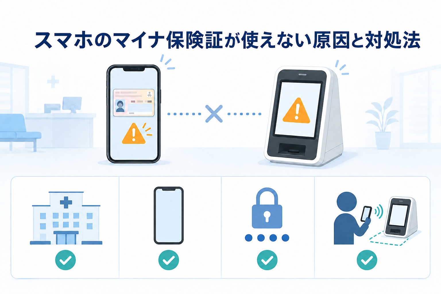 スマホのマイナ保険証が使えない原因と対処法