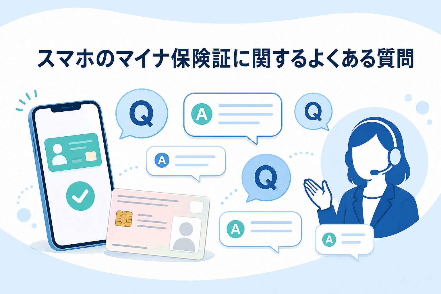 スマホのマイナ保険証に関するよくある質問