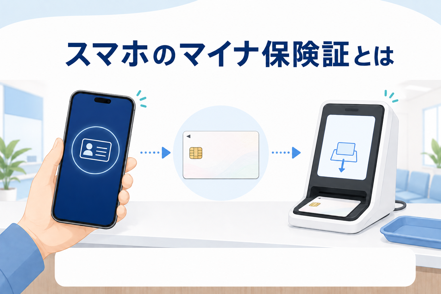 スマホのマイナ保険証とは