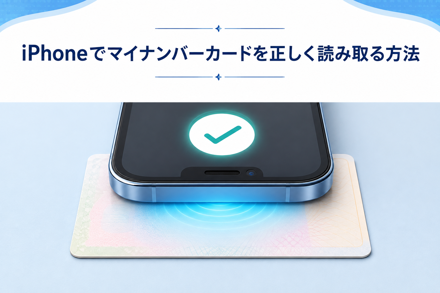 iPhoneでマイナンバーカードを正しく読み取る方法
