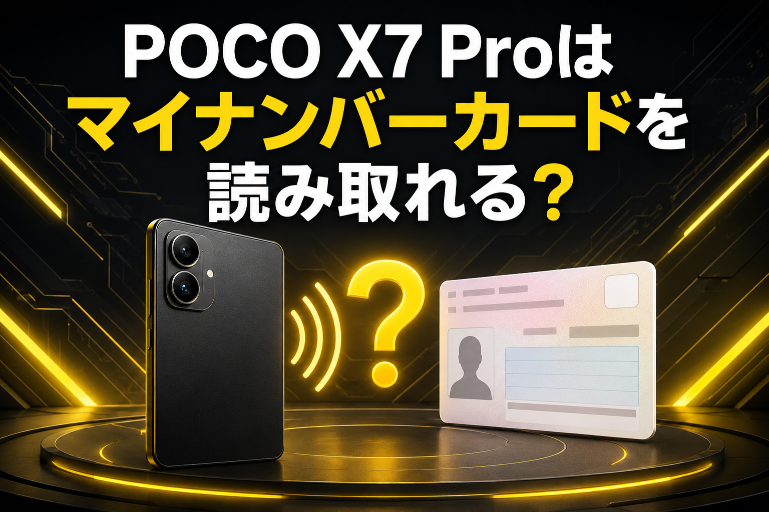 POCO X7 Proはマイナンバーカードを読み取れる？