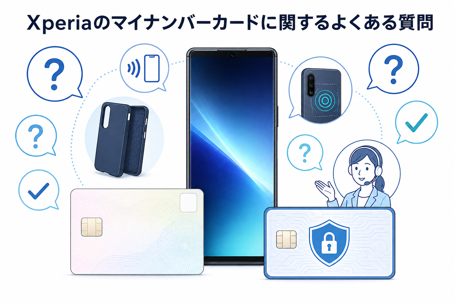 Xperiaのマイナンバーカードに関するよくある質問