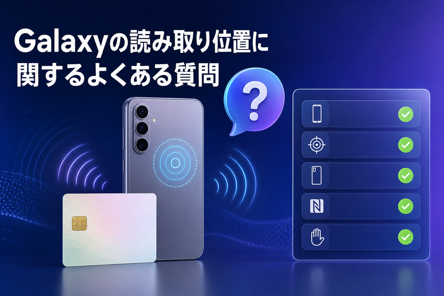 Galaxyの読み取り位置に関するよくある質問
