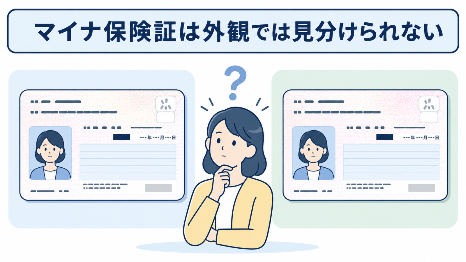 マイナ保険証は外観では見分けられない