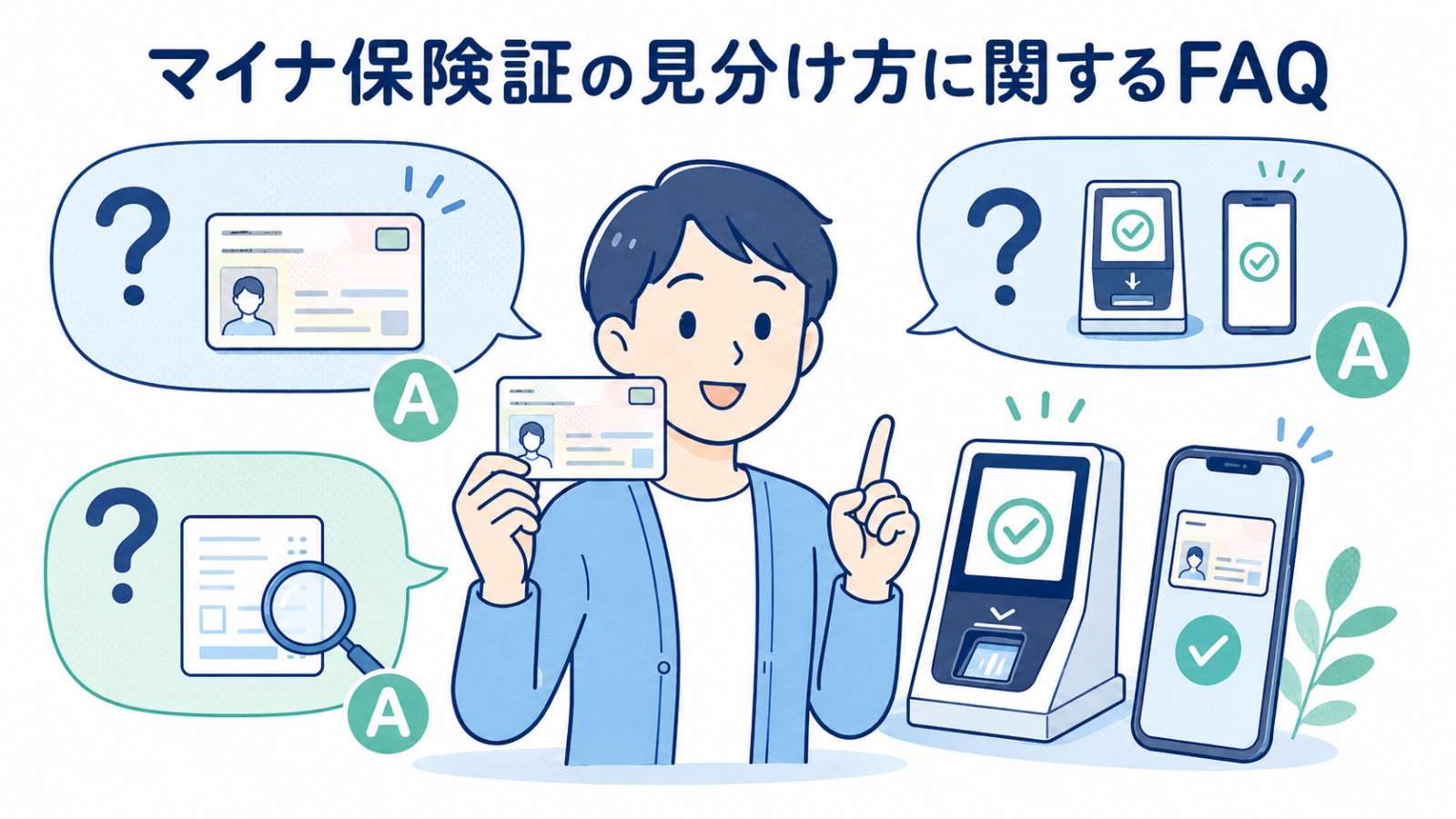 マイナ保険証の見分け方に関するよくある質問