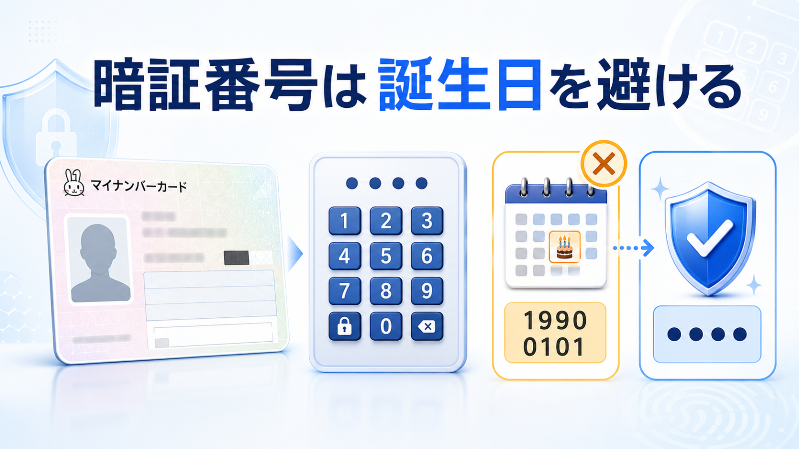 マイナンバーカードの暗証番号に誕生日を使わない安全対策