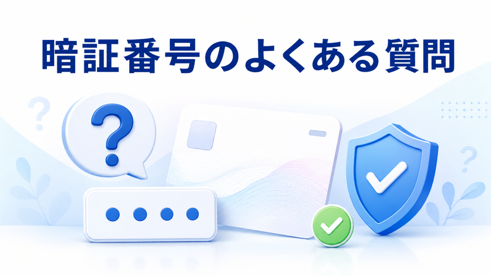 マイナンバーカードの暗証番号に関するよくある質問