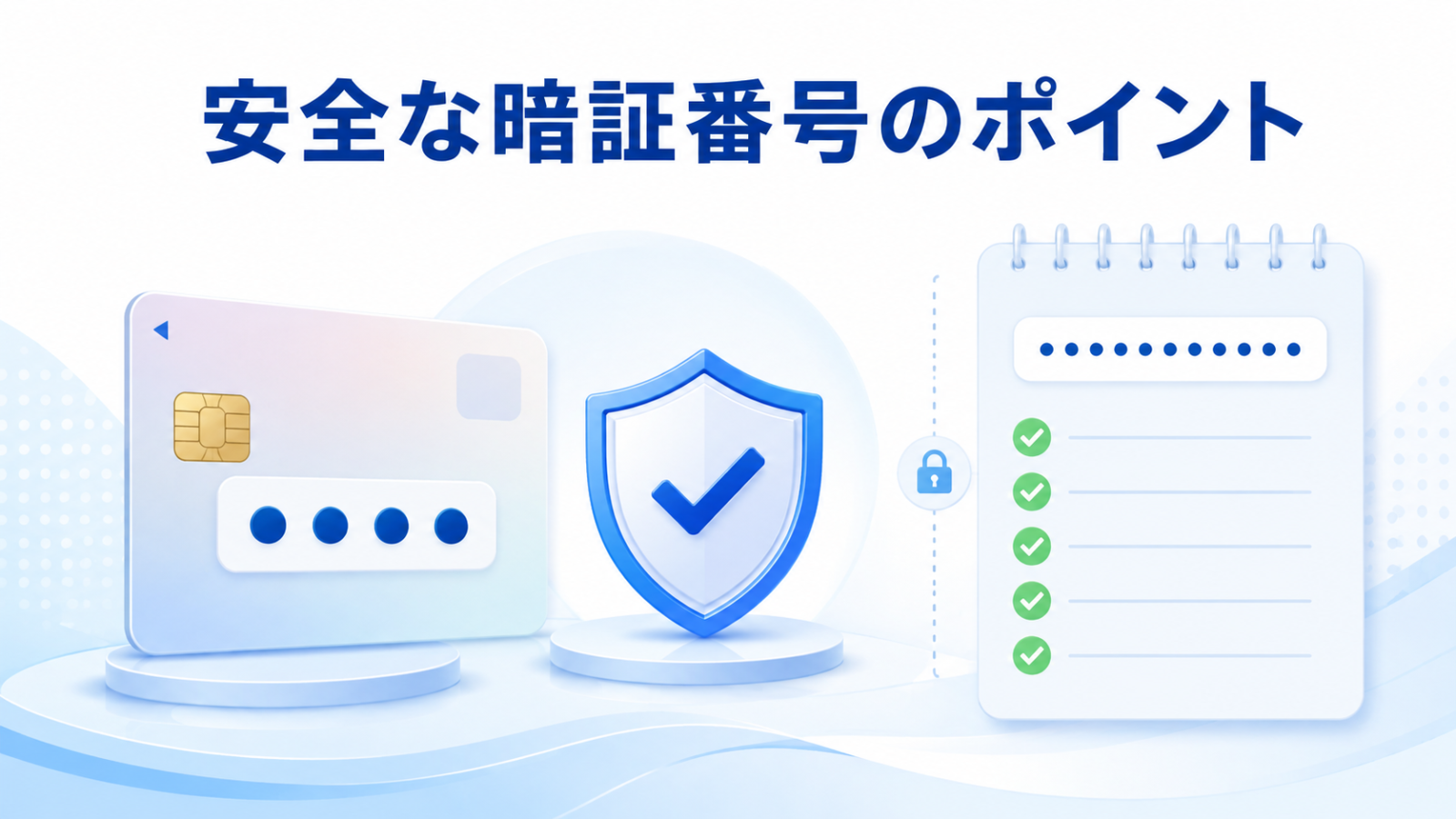 マイナンバーカードで安全な暗証番号を設定するポイント