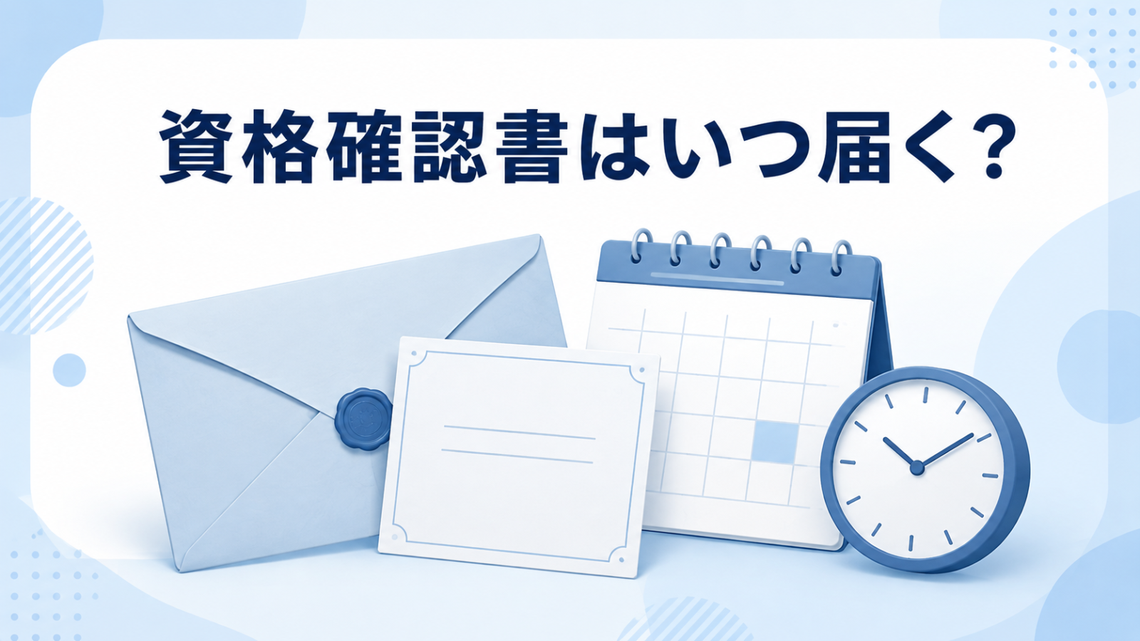 資格確認書がいつ届くかを示す封筒・カレンダー・時計のイメージ