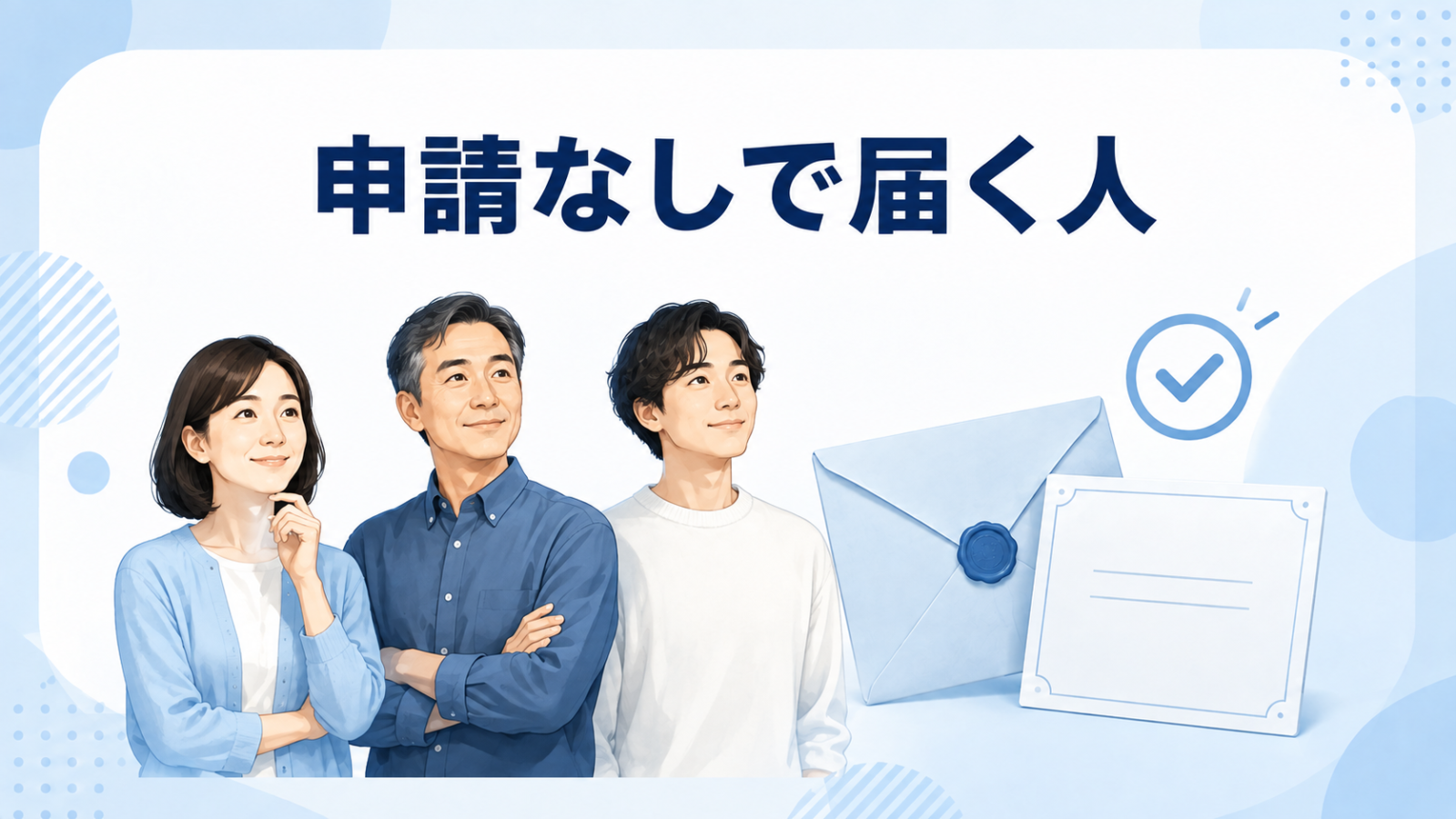 資格確認書が申請なしで届く人を示すイメージ