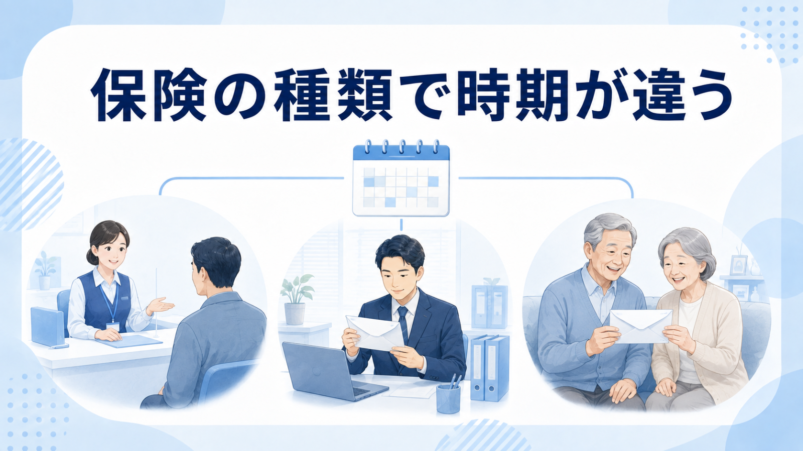 国保・会社の健康保険・後期高齢者医療で届く時期が違うことを示すイメージ