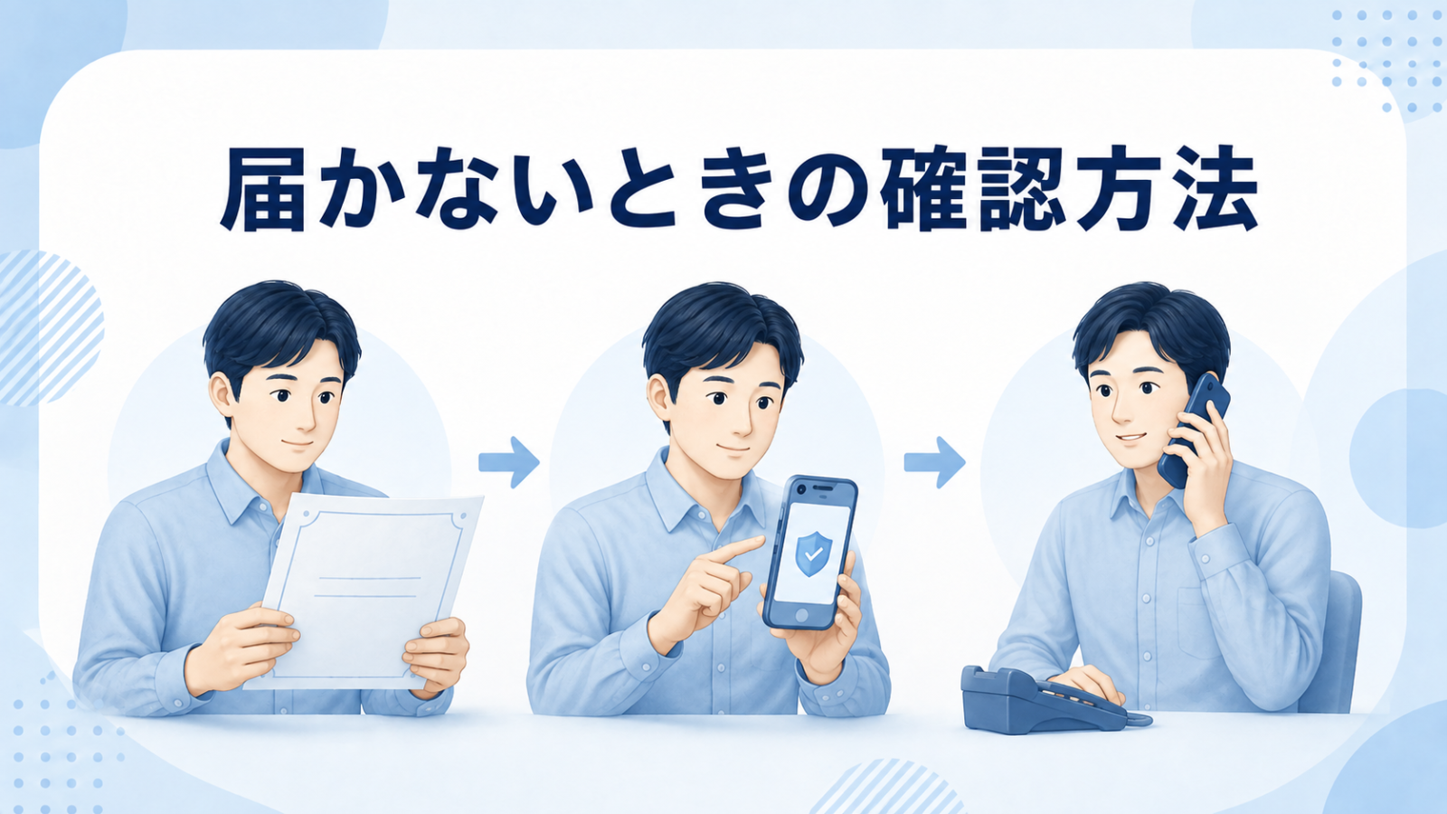資格確認書が届かないときの確認方法を示すイメージ