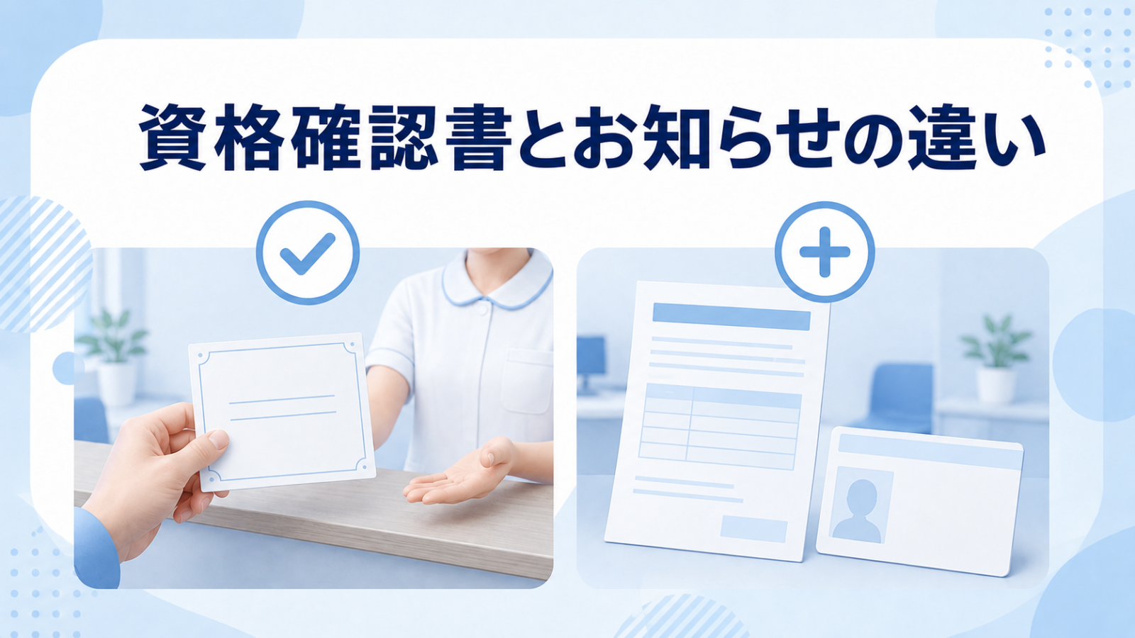 資格確認書と資格情報のお知らせの違いを示す比較イメージ