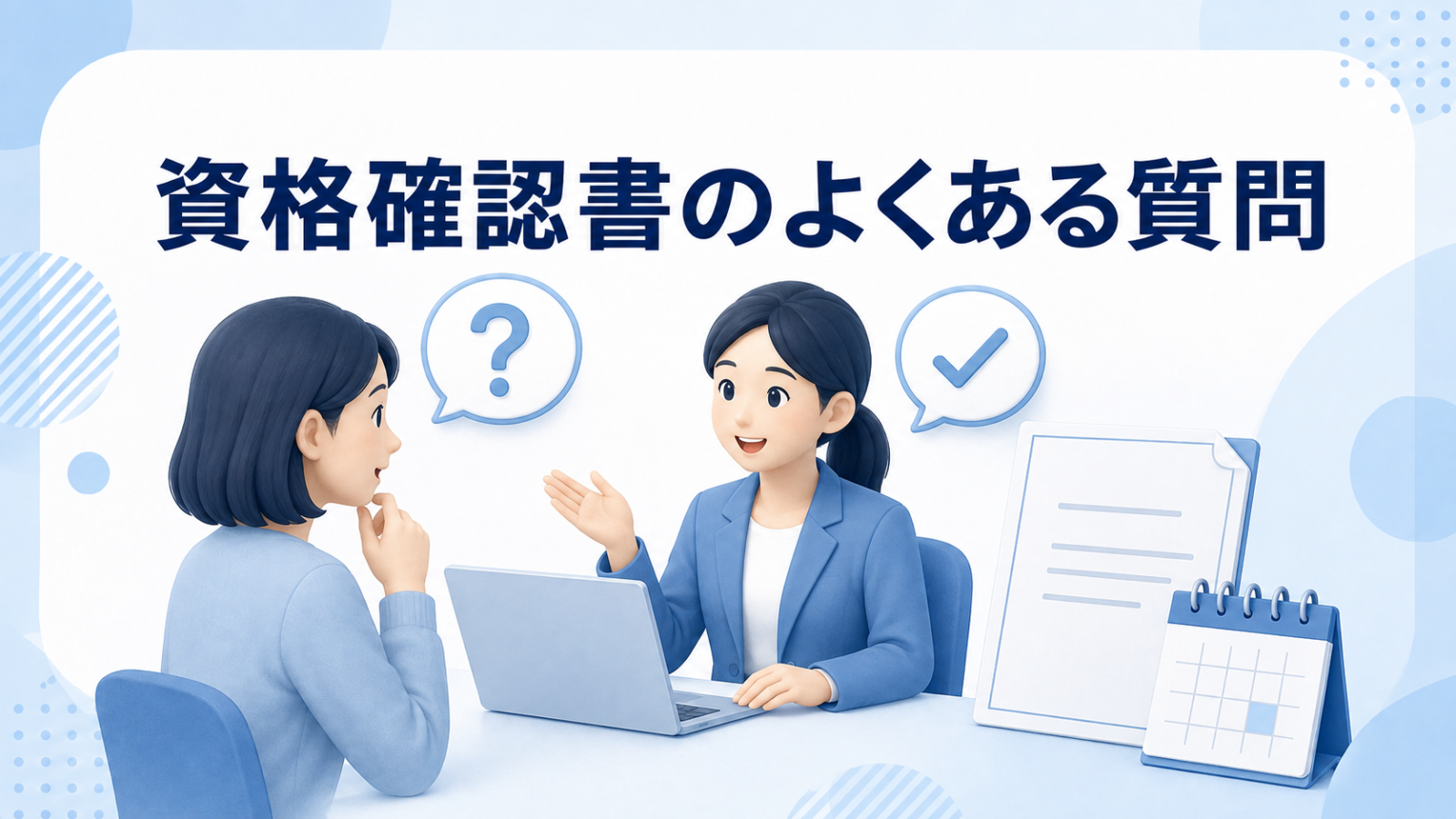 資格確認書がいつ届くかに関するよくある質問のイメージ