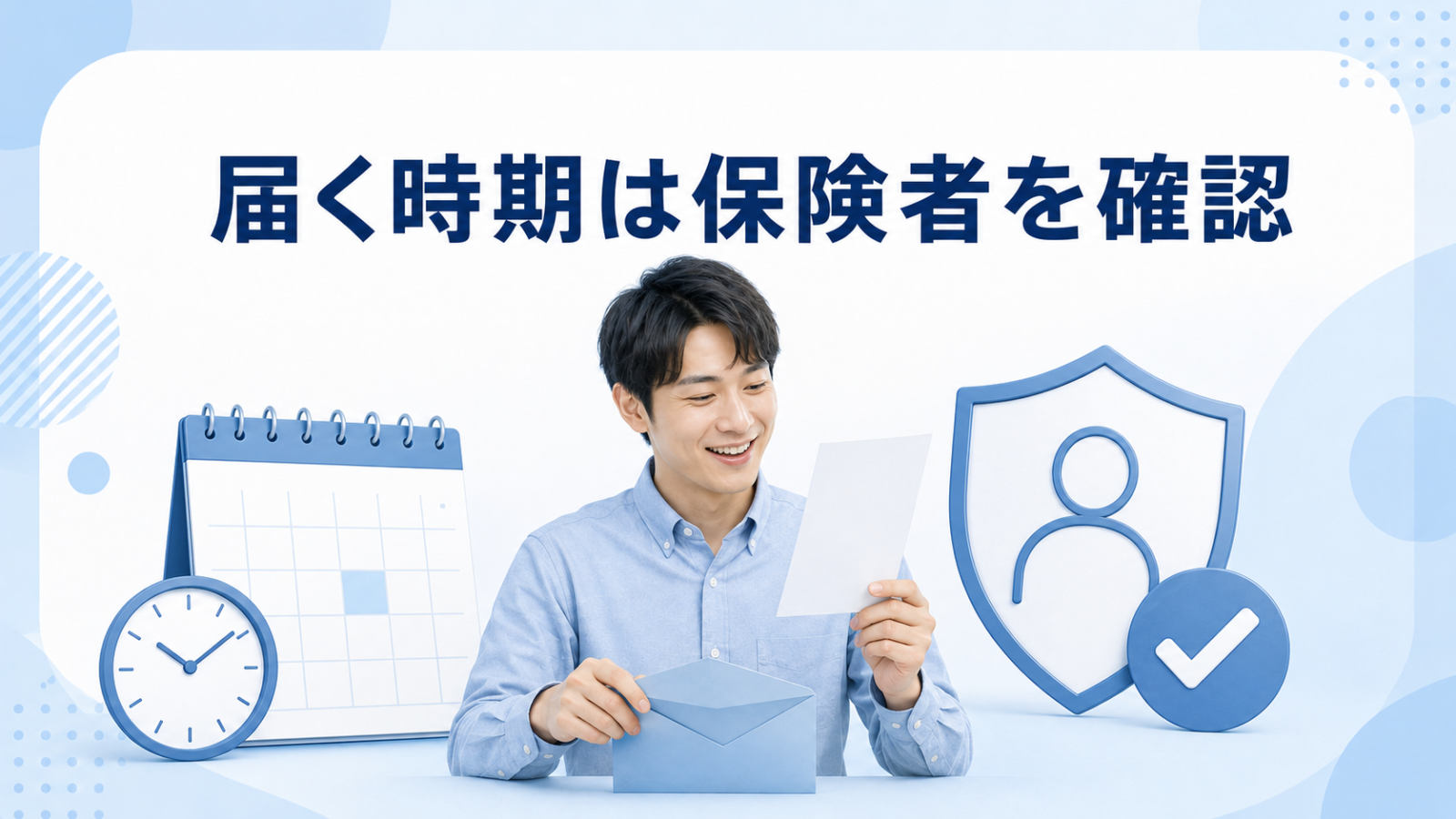 資格確認書が届く時期は保険者へ確認することを示すイメージ