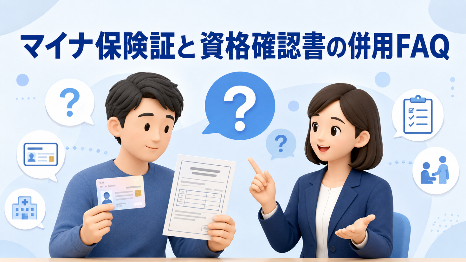 マイナ保険証と資格確認書の併用に関するよくある質問