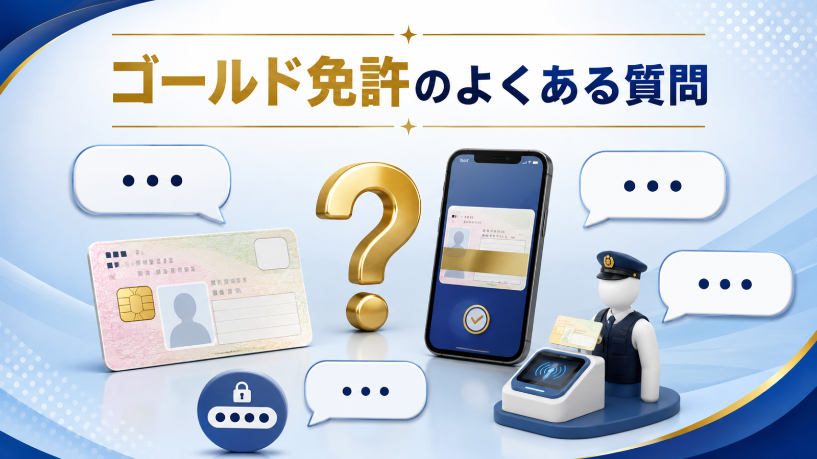 マイナ免許証のゴールドに関するよくある質問