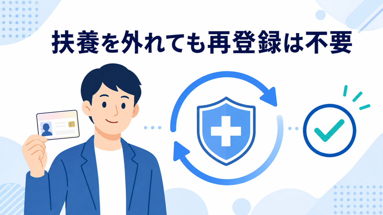 扶養を外れても再登録は不要