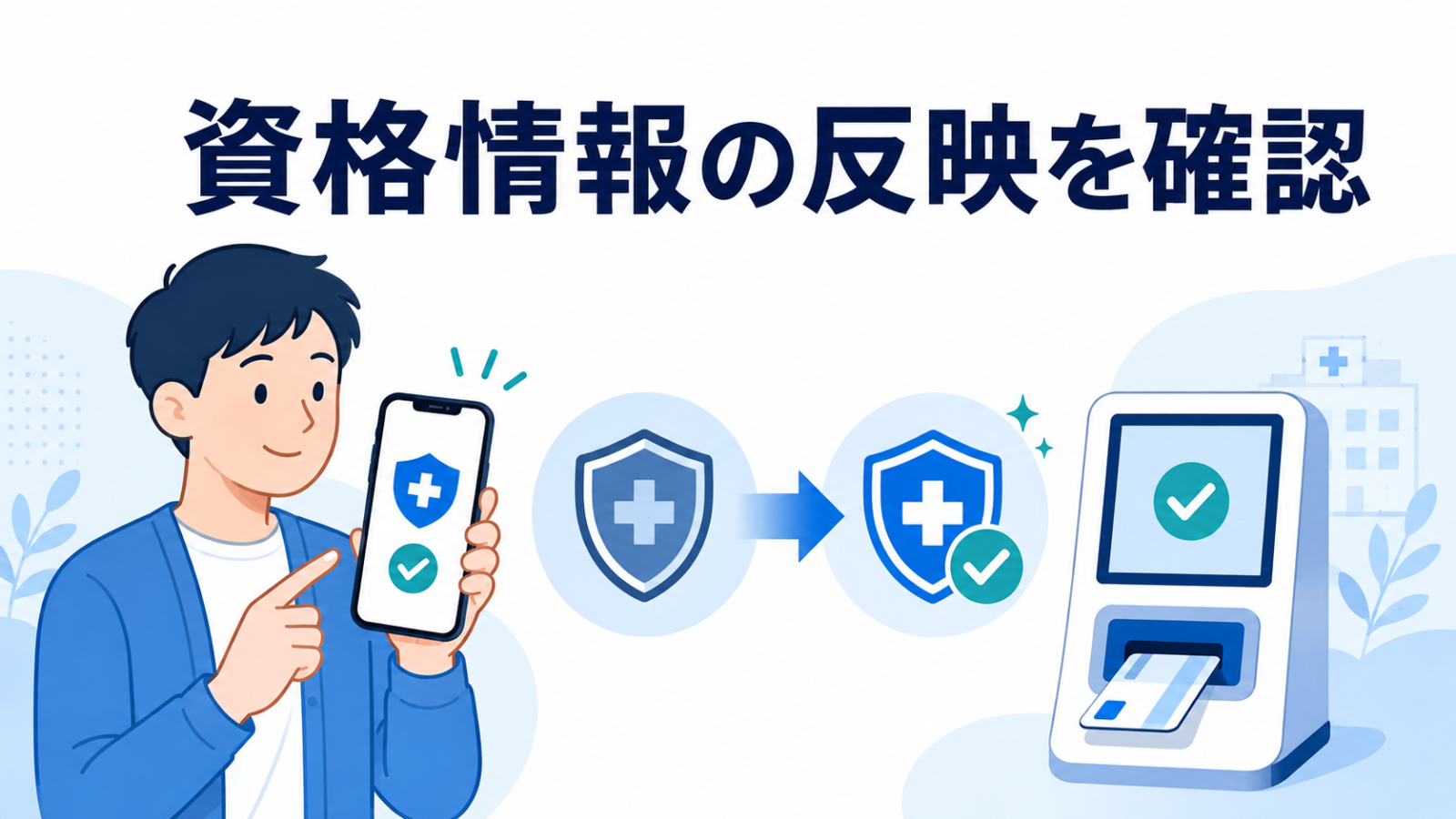 資格情報の反映を確認