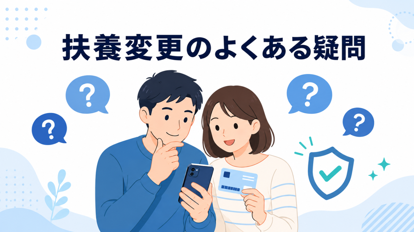 扶養変更のよくある疑問