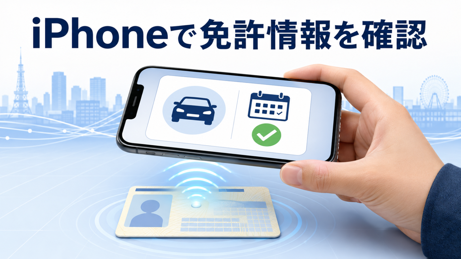 iPhoneで実物のマイナ免許証から免許情報を読み取る方法