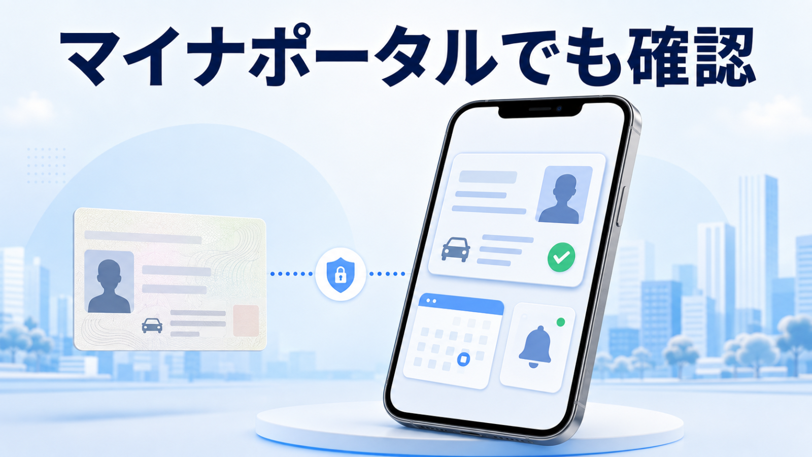 マイナポータルでマイナ免許証の情報を確認する方法