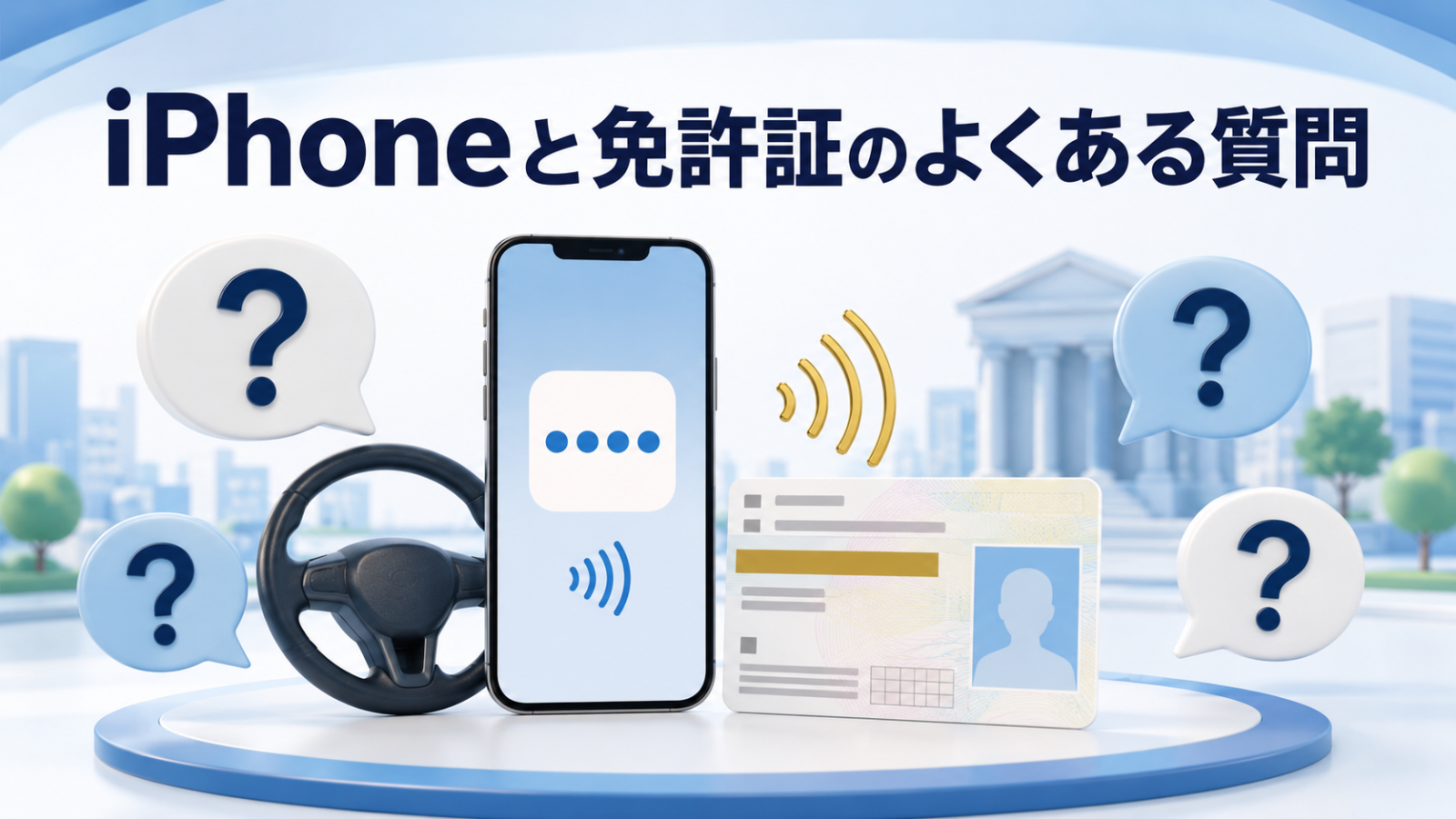iPhoneとマイナ免許証に関するよくある質問