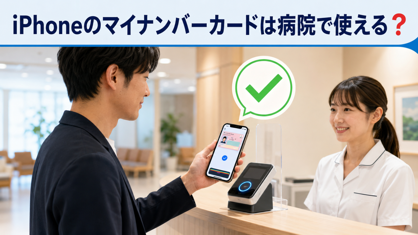iPhoneのマイナンバーカードを病院受付でマイナ保険証として使う場面
