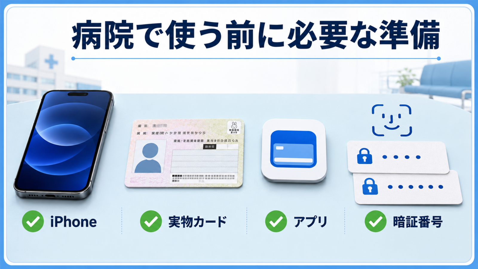 iPhoneを病院でマイナ保険証として使うために必要な準備