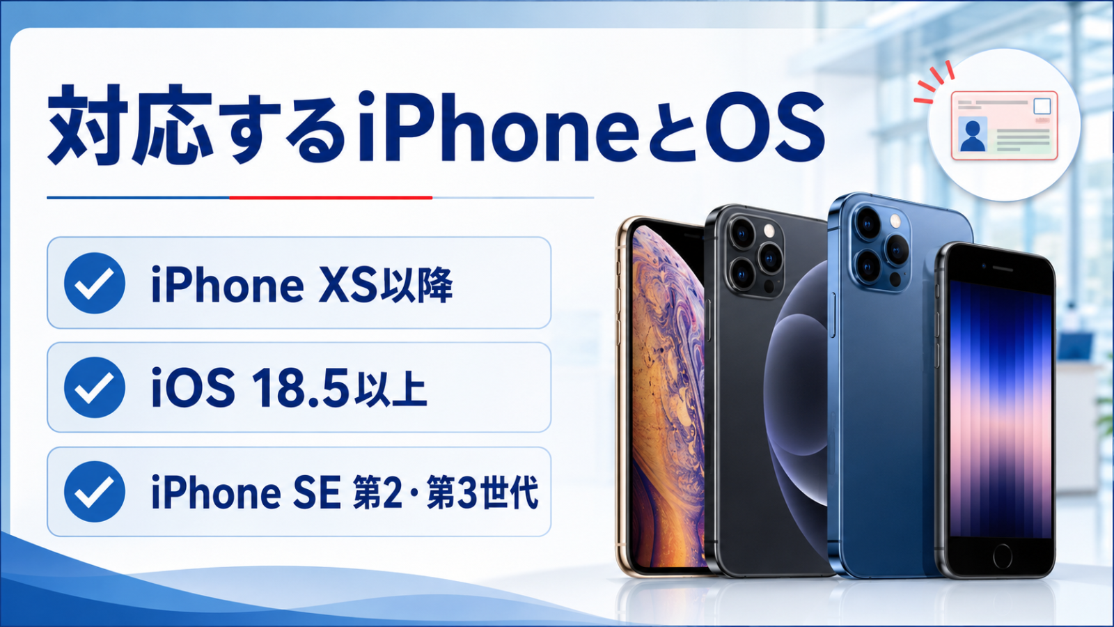 マイナンバーカードを追加できるiPhoneとiOSの対応条件