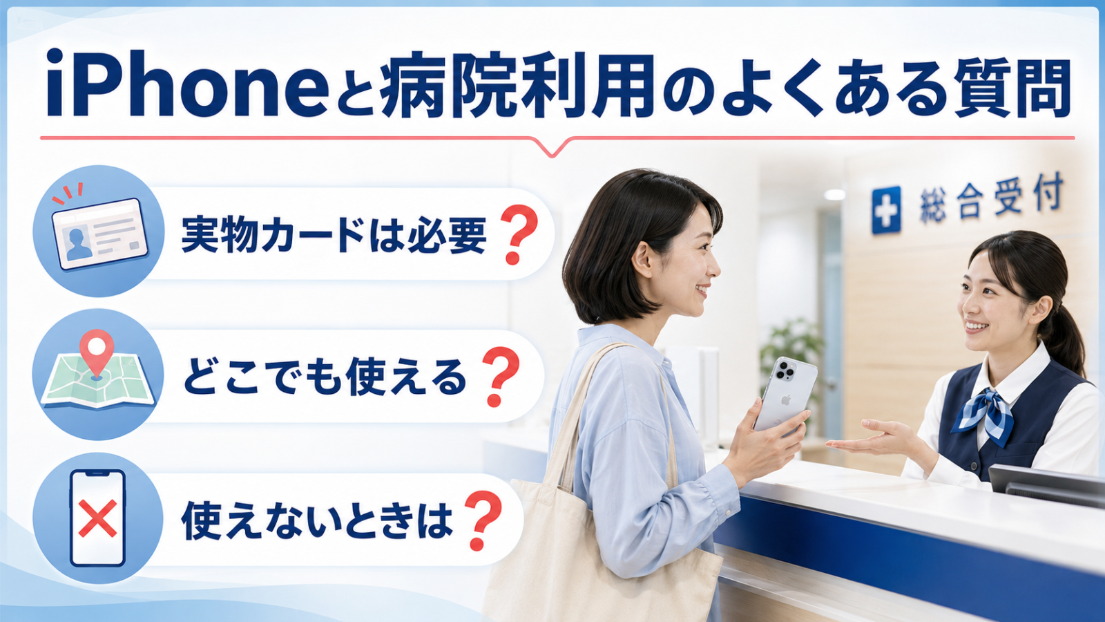 iPhoneのマイナンバーカードを病院で使う際のよくある質問