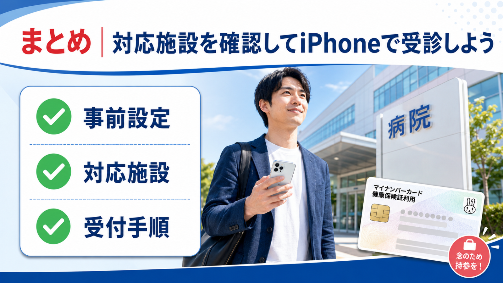 iPhoneのマイナ保険証で受診する前の確認事項まとめ