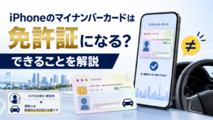 iPhoneのマイナンバーカードは免許証になる？できることを解説