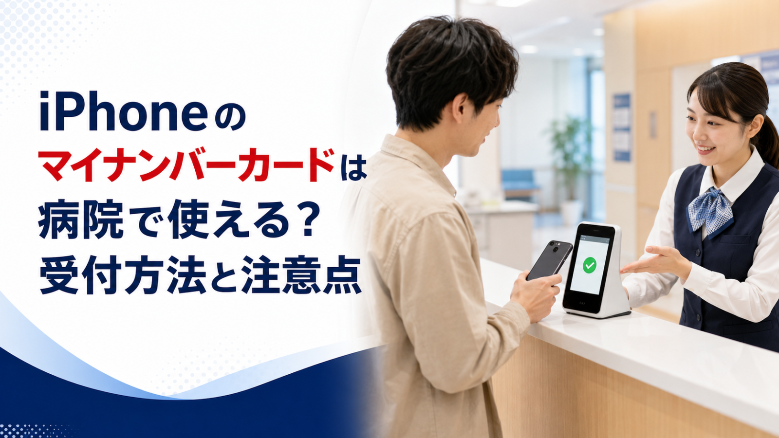 iPhoneのマイナンバーカードは病院で使える？受付方法と注意点