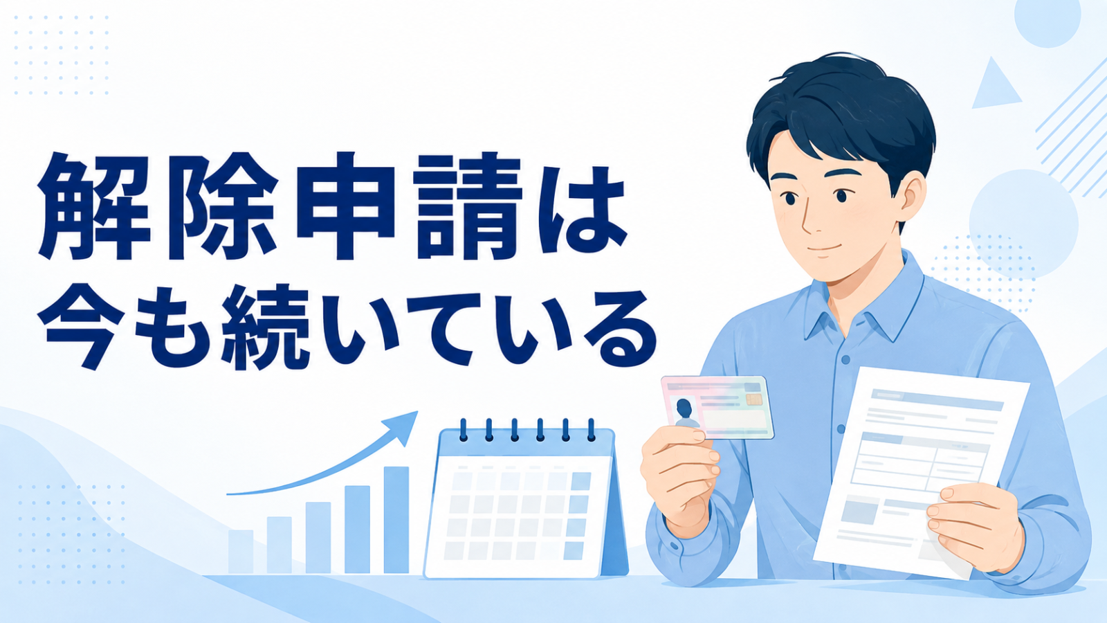 解除申請は今も続いている｜マイナ保険証の登録解除申請と資格確認書