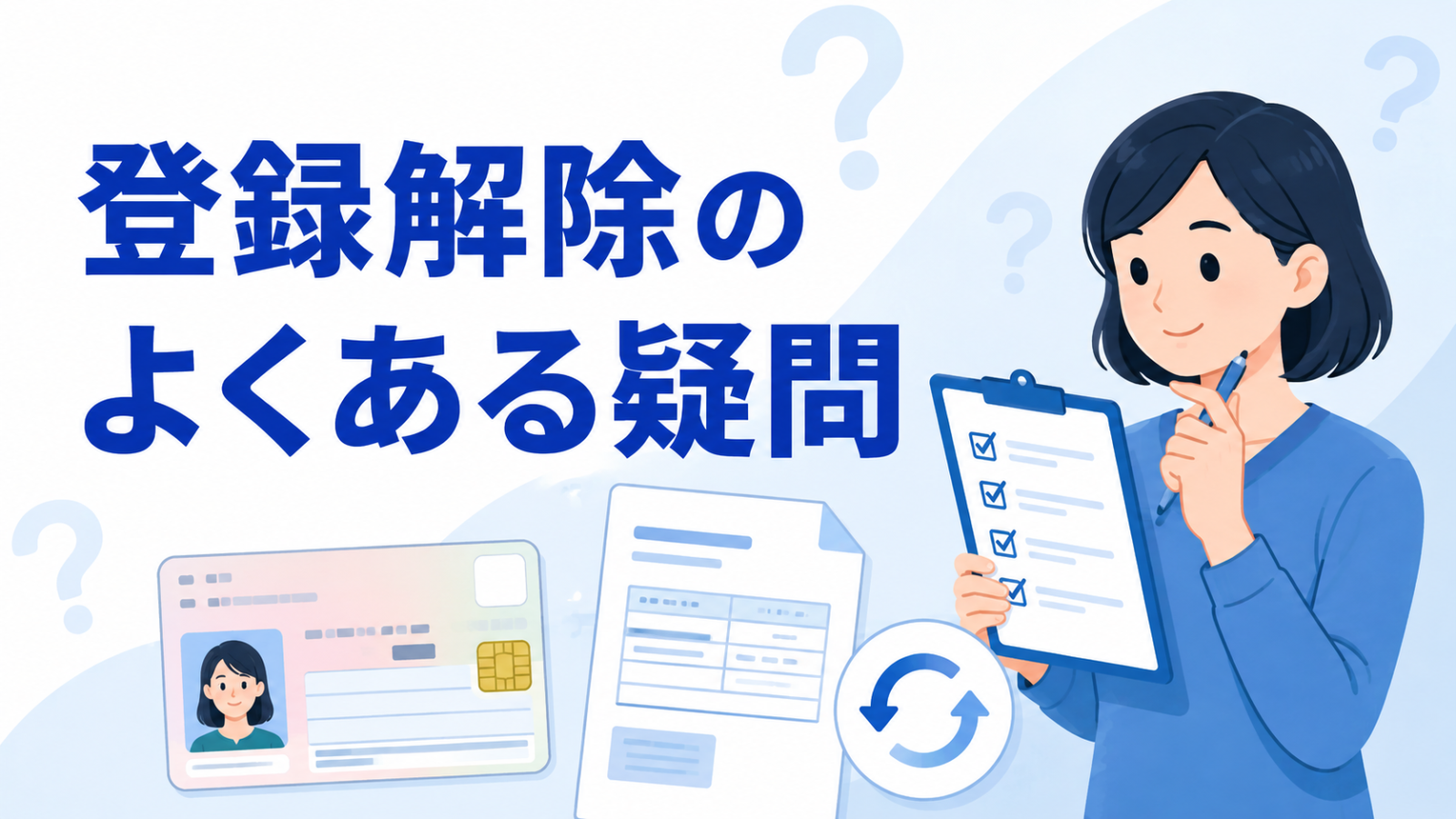 マイナ保険証の登録解除でよくある疑問を確認する女性